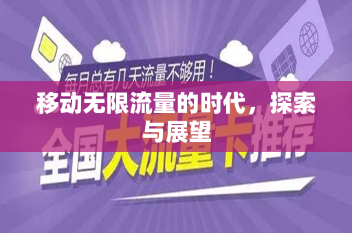 移动无限流量的时代，探索与展望