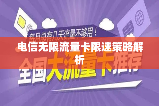 电信无限流量卡限速策略解析