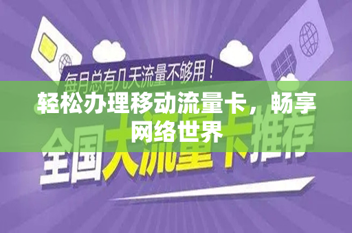 轻松办理移动流量卡，畅享网络世界