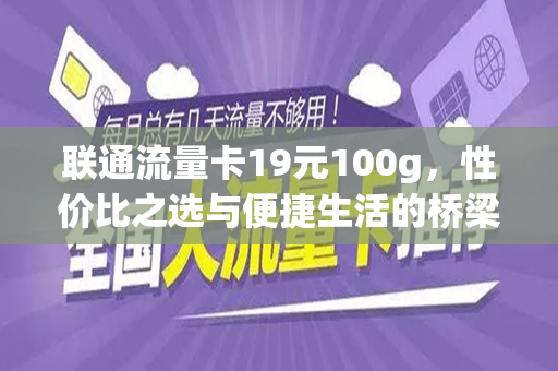 联通流量卡19元100g，性价比之选与便捷生活的桥梁