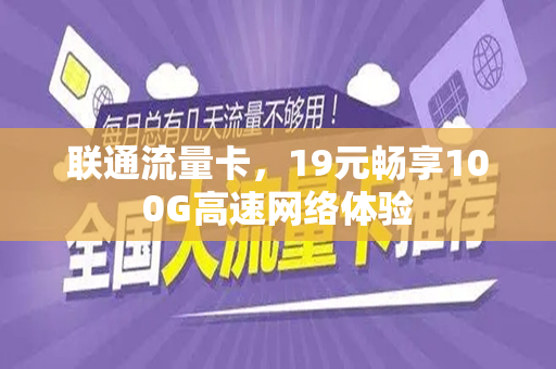 联通流量卡，19元畅享100G高速网络体验