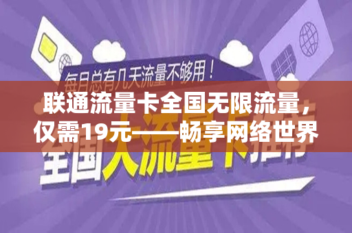 联通流量卡全国无限流量，仅需19元——畅享网络世界的无限可能