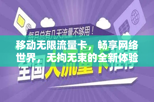 移动无限流量卡，畅享网络世界，无拘无束的全新体验