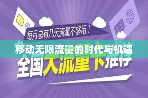 移动无限流量的时代与机遇