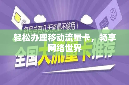 轻松办理移动流量卡，畅享网络世界