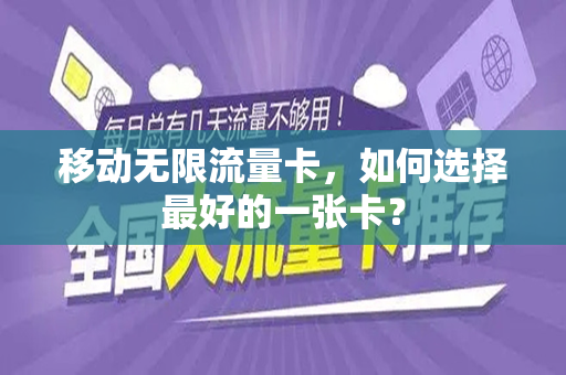 移动无限流量卡，如何选择最好的一张卡？
