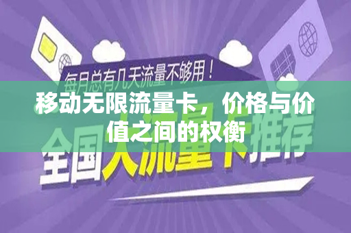 移动无限流量卡，价格与价值之间的权衡