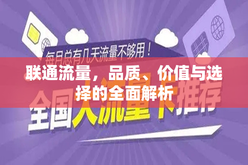联通流量，品质、价值与选择的全面解析