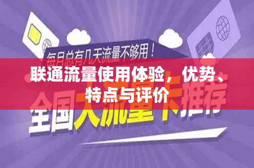 联通流量使用体验，优势、特点与评价