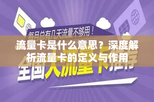流量卡是什么意思？深度解析流量卡的定义与作用