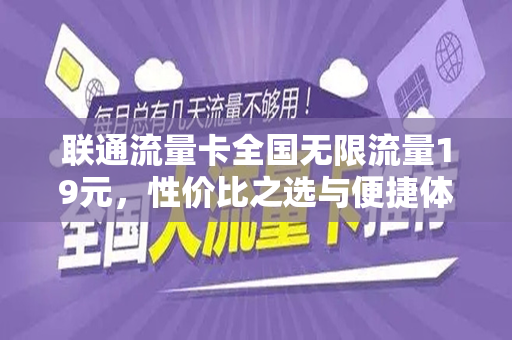 联通流量卡全国无限流量19元，性价比之选与便捷体验