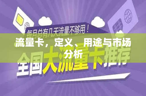 流量卡，定义、用途与市场分析