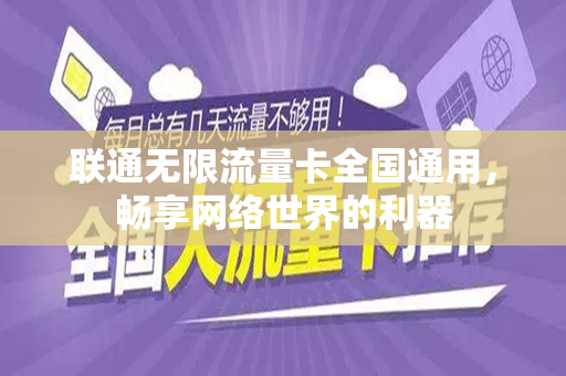 联通无限流量卡全国通用，畅享网络世界的利器