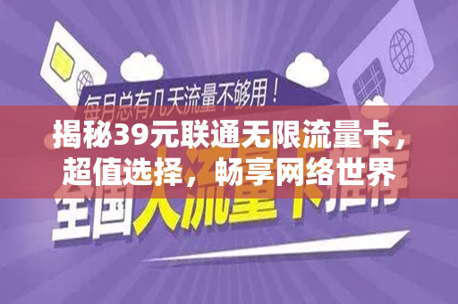 揭秘39元联通无限流量卡，超值选择，畅享网络世界