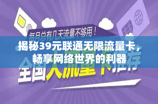 揭秘39元联通无限流量卡，畅享网络世界的利器