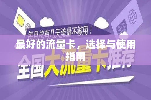 最好的流量卡，选择与使用指南