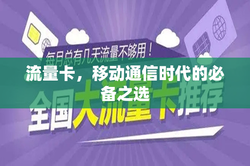 流量卡，移动通信时代的必备之选