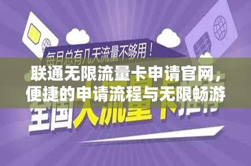 联通无限流量卡申请官网，便捷的申请流程与无限畅游网络的体验
