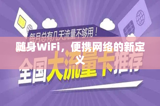 随身WiFi，便携网络的新定义