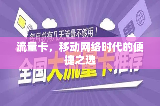流量卡，移动网络时代的便捷之选