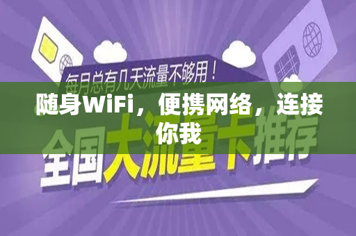 随身WiFi，便携网络，连接你我