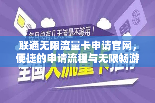 联通无限流量卡申请官网，便捷的申请流程与无限畅游网络的体验