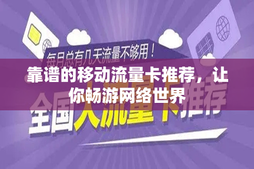 靠谱的移动流量卡推荐，让你畅游网络世界