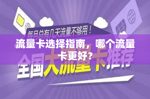 流量卡选择指南，哪个流量卡更好？