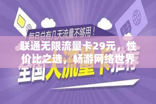 联通无限流量卡29元，性价比之选，畅游网络世界