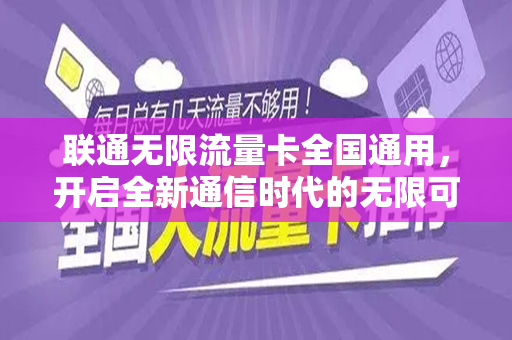 联通无限流量卡全国通用，开启全新通信时代的无限可能