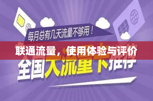 联通流量，使用体验与评价