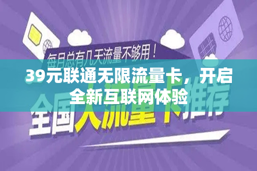 39元联通无限流量卡，开启全新互联网体验