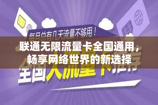 联通无限流量卡全国通用，畅享网络世界的新选择