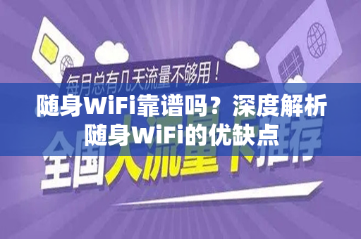随身WiFi靠谱吗？深度解析随身WiFi的优缺点