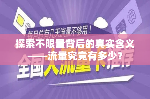 探索不限量背后的真实含义——流量究竟有多少？