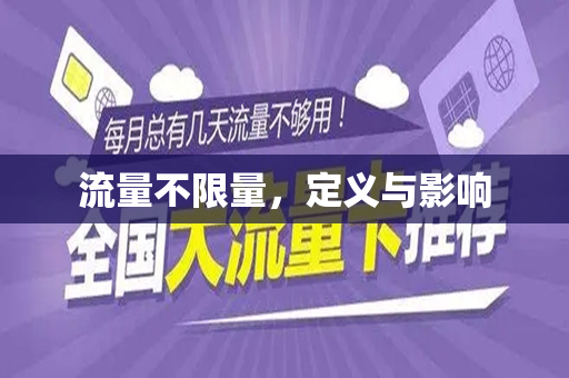 流量不限量，定义与影响