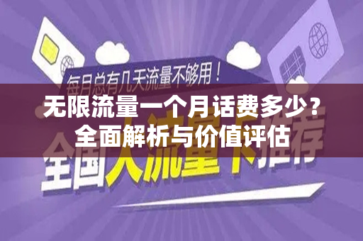 无限流量一个月话费多少？全面解析与价值评估