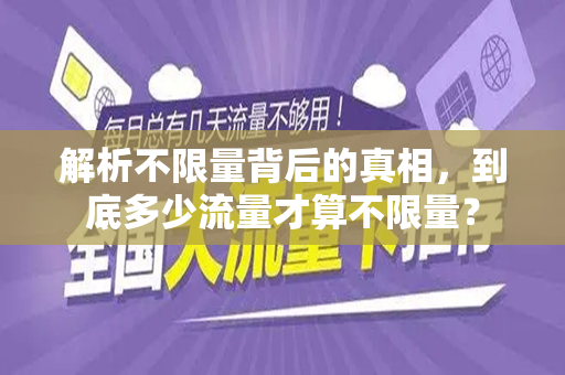解析不限量背后的真相，到底多少流量才算不限量？