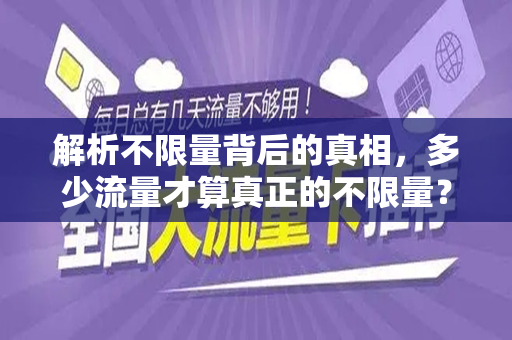 解析不限量背后的真相，多少流量才算真正的不限量？