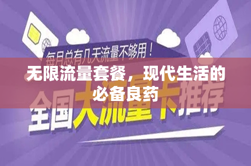无限流量套餐，现代生活的必备良药