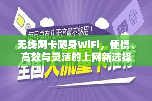 无线网卡随身WiFi，便携、高效与灵活的上网新选择