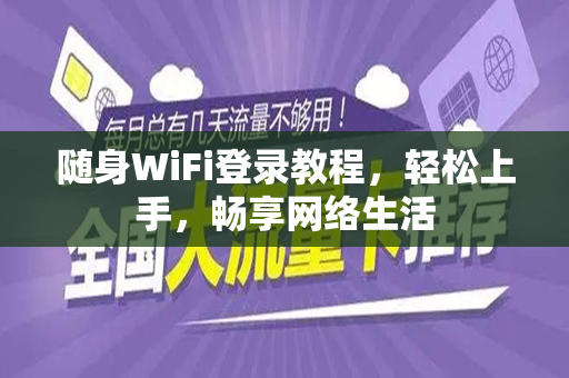 随身WiFi登录教程，轻松上手，畅享网络生活