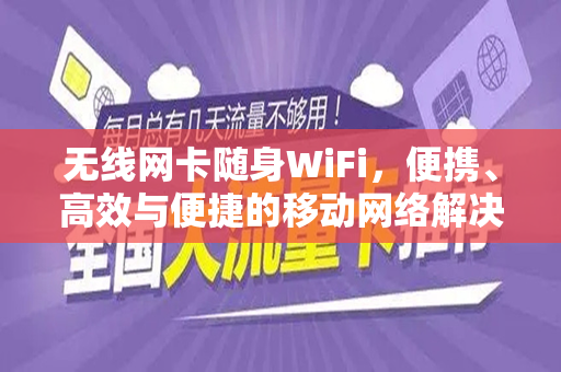 无线网卡随身WiFi，便携、高效与便捷的移动网络解决方案