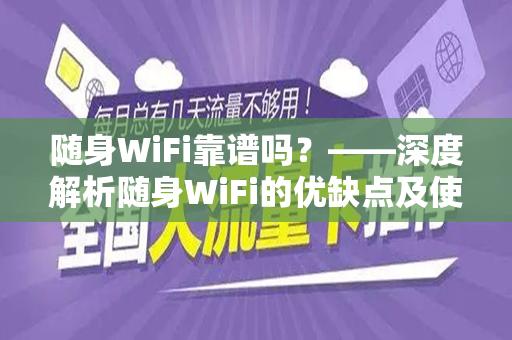 随身WiFi靠谱吗？——深度解析随身WiFi的优缺点及使用体验