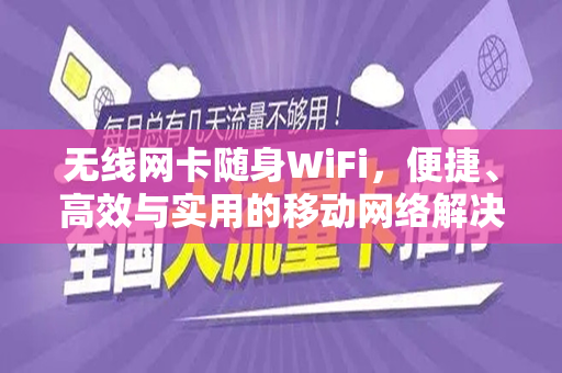 无线网卡随身WiFi，便捷、高效与实用的移动网络解决方案