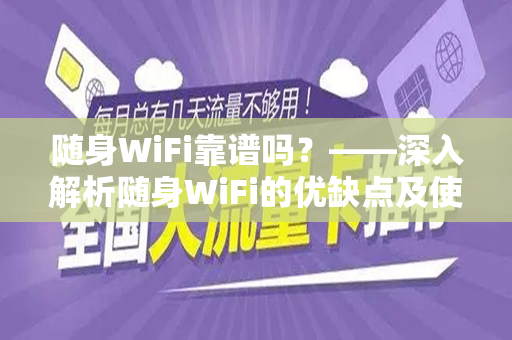 随身WiFi靠谱吗？——深入解析随身WiFi的优缺点及使用体验