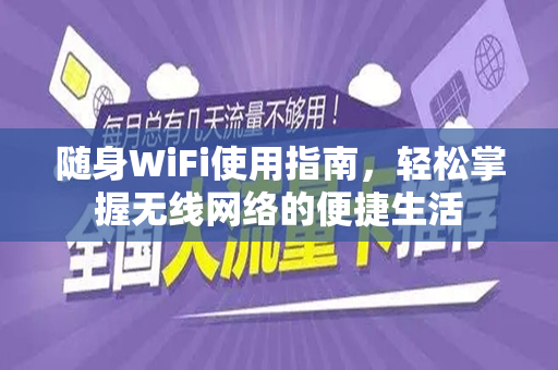 随身WiFi使用指南，轻松掌握无线网络的便捷生活