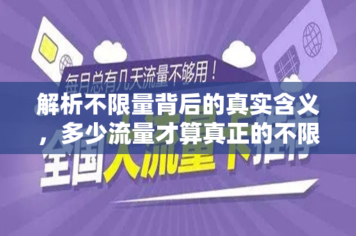 解析不限量背后的真实含义，多少流量才算真正的不限量？