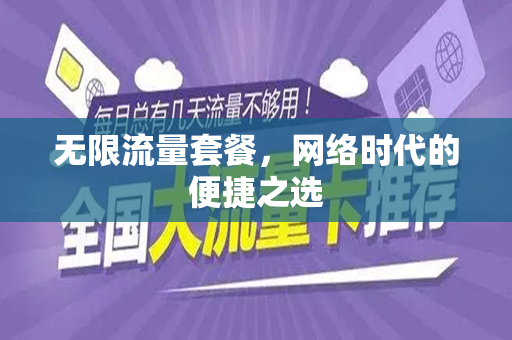 无限流量套餐，网络时代的便捷之选