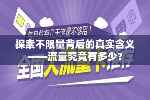 探索不限量背后的真实含义——流量究竟有多少？